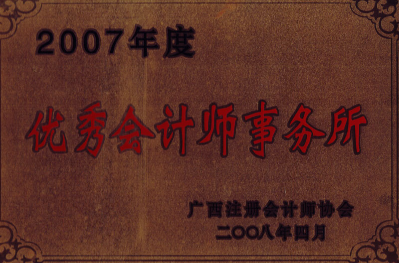 2007優(yōu)秀會(huì)計(jì)師事務(wù)所