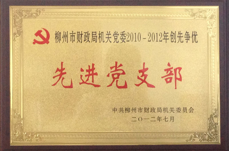 2010-2012先進(jìn)黨支部